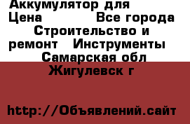 Аккумулятор для Makita › Цена ­ 1 300 - Все города Строительство и ремонт » Инструменты   . Самарская обл.,Жигулевск г.